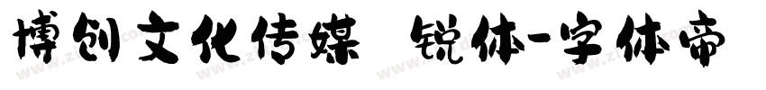 博创文化传媒 锐体字体转换